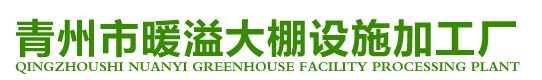 青州市香蕉视频APP下载污大棚設施加工廠